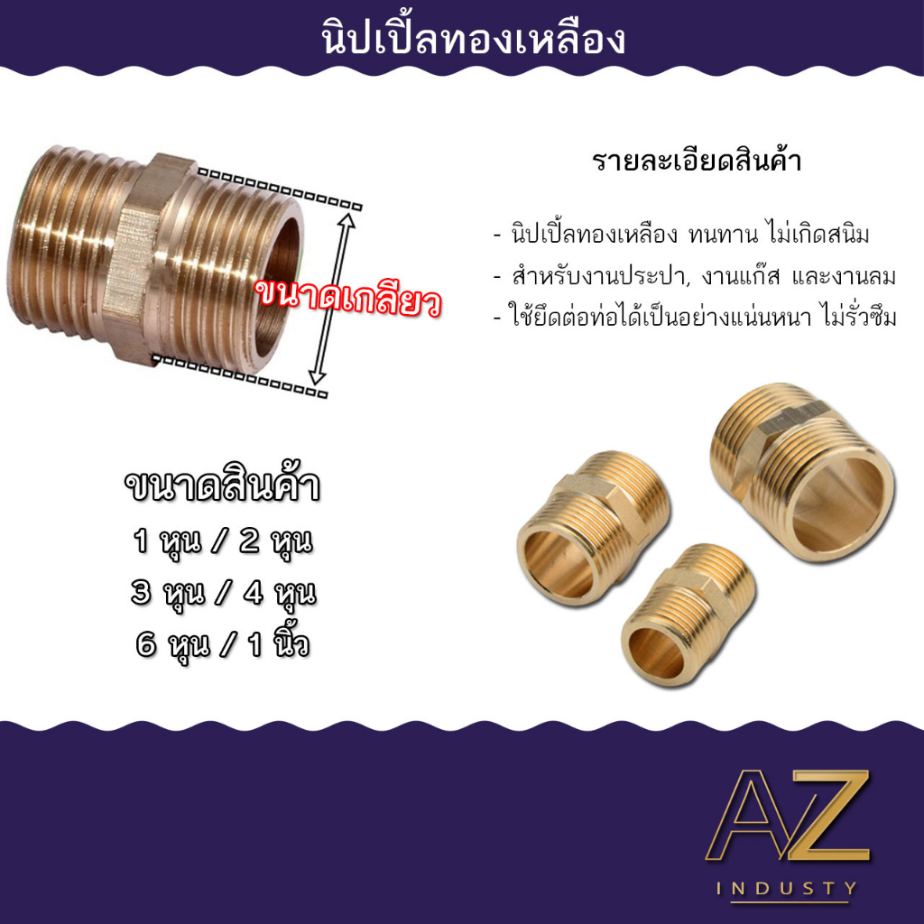 นิปเปิ้ล (ข้อต่อเกลียวนอก) ผ.ผ. ทองเหลืองแท้ มีขนาด 1 หุน - 1 นิ้ว ส่งด่วน มีของพร้อมส่ง
