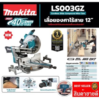 MAKITA LS003GZ เลื่อยองศาไร้สาย40V ขนาด12นิ้ว  ของแท้100%