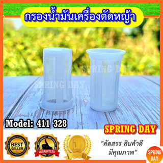 กรองน้ำมัน เครื่องตัดหญ้า 328 411 กรองปากถังน้ำมัน 328 411