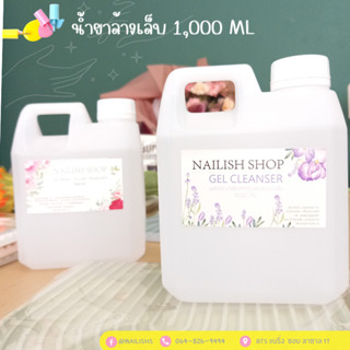 พร้อมส่งทุกขนาด น้ำยาล้างเล็บเจล และ น้ำยาเช็ดหน้าเล็บเจล 1000 ml ชนิดเติม