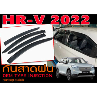 กันสาดฝน HR-V 2022 ทรงศูนย์ (OEM) TYPE INJECTION คุณภาพสูง งานนำเข้าพร้อมส่ง