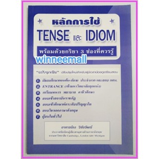 หนังสือหลักการใช้Tense /ภาษาอังกฤษ(เล่มม่วง)/โดย อาจารย์ธง วิทัยวัฒน์