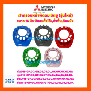 พัดลมMitsubishi ฝาครอบหน้ามอเตอร์พัดลมมิตซู ขนาด 16 นิ้ว รุ่นใหม่ หัวโต  (คละสี งดเลือกสี ) #อะไหล่ #พัดลม #มิตซู