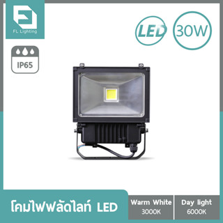 FL-Lighting โคมไฟฟลัดไลท์ สปอตไลท์ LED 30W รุ่นFL2004E / Floodlight 30W แสงวอร์มไวท์ (แสงเหลือง) / แสงเดย์ไลท์ (แสงขาว)