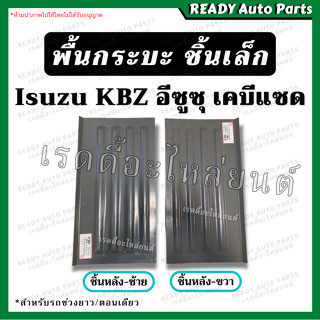 พื้นกระบะชิ้นเล็ก KBZ เคบีแซด Isuzu ช่วงยาว อีซูซุ พื้นกระบะ แผ่นกระบะ ประกอบกระบะ ชิ้นส่วนกระบะ แผ่นเหล็ก พื้นรถยนต์