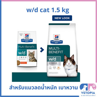 Hill’s w/d cat 1.5 kg สำหรับแมวลดน้ำหนัก เบาหวาน