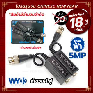 บาลัน Balun HD บาลันฟ้า (แพ็คเกจใหม่) บรรจุ 1 คู่ สำหรับกล้องวงจรปิด HDTVI/CVI/AHD/ANALOG no.00004 WY33