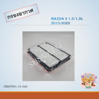 กรองอากาศ กรองรถยนต์ Mazda2 1.3/1.5L 2015-2020 รหัส P501-13-3A0