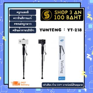 YUNTENG รุ่น YT-218 ขาตั้งกล้องขาเดี่ยว ขยายได้5ส่วน  พร้อมส่ง (310166)