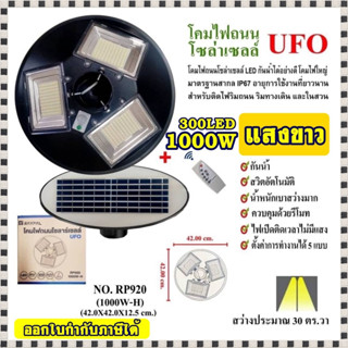 ไฟ UFO 1000W ไฟถนน ไฟโซล่าเซลล์ โคมไฟถนน ไฟถนนโซล่าเซลล์ PAE8810 PAE8815 PAE-130000W / 100000W / 120000W ไม่มีเสานะคะ