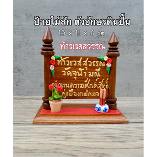 ป้ายไม้สักทอง ( ท้าวเวสสุวรรณ ) ( P1 )