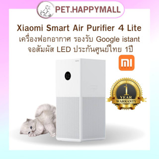 Xiaomi Smart Air Purifier 4 Lite เครื่องฟอกอากาศ รองรับ Google istant จอสัมผัส LED ประกันศูนย์ไทย 1