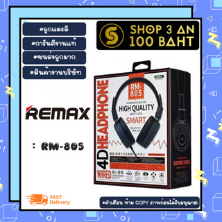 หูฟัง REMAX RM-805 หูฟังครอบหูแบบมีสายพร้อมไมโครโฟนในตัว ของแท้ 100% พร้อมส่ง (250166)