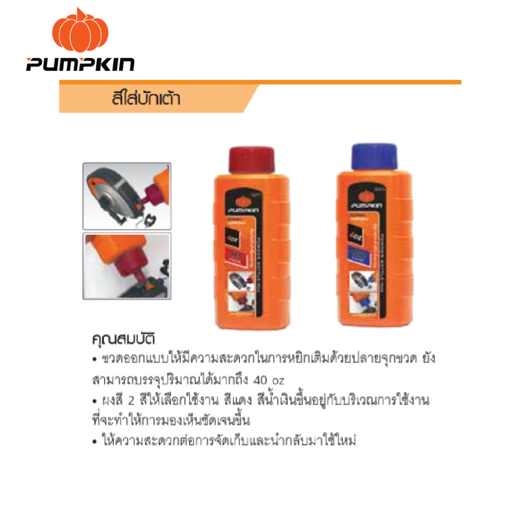 PUMPKIN สีฝุ่นใส่บักเต้า สีฝุ่น หมึกใส่บักเต้า สีหมึก น้ำหมึก เต้าตีเส้น หมึกน้ำสีดำ หมึกน้ำใส่บักเต้า 28411 28412 28414 - รูปที่ 3