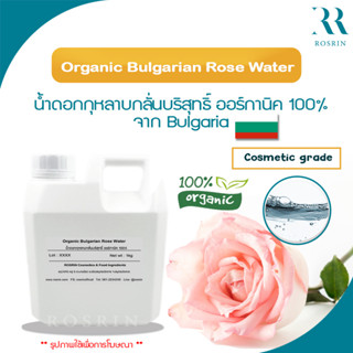 Organic Bulgarian Rose Water น้ำดอกกุหลาบกลั่นบริสุทธิ์ ออร์กานิค 100% ขนาด 50g-100g