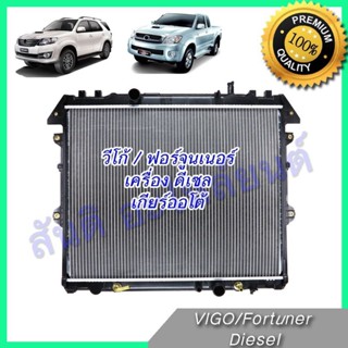 หม้อน้ำ รถยนต์ โตโยต้า วีโก้ ฟอร์จูนเนอร์ ดีเซล เกียร์ออโต้ Toyota Vigo Fortuner Diesel AT 001026