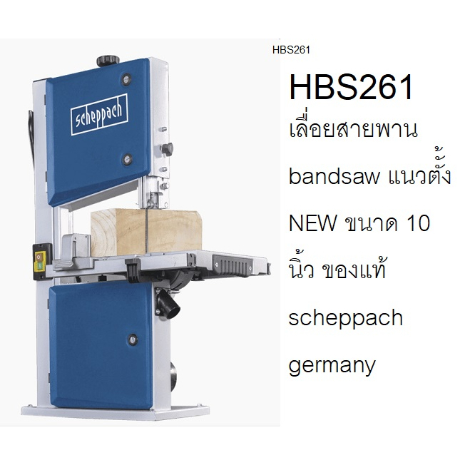 รุ่นใหม่ HBS261 เลื่อยสายพาน bandsaw แนวตัั้ง  ขนาด 10นิ้ว ของแท้ scheppach  germany ของแท้ พร้อมส่ง โดยตัวแทนจำหน่าย