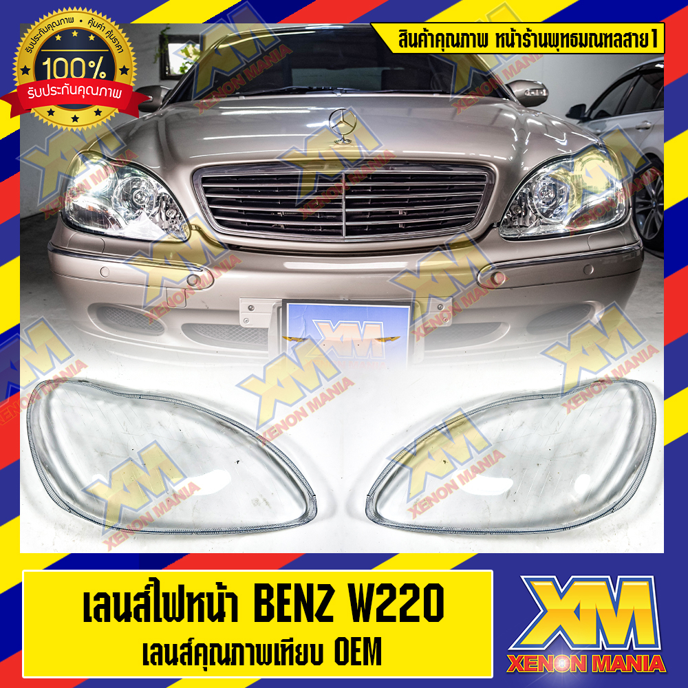 [XENONMANIA] เลนส์ไฟหน้า กรอบเลนส์ไฟหน้า Mercedes-Benz S-Class W220,W221,W222 ไฟหน้ารถยนต์ โคมไฟหน้า