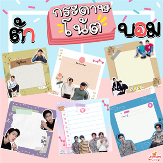 กระดาษโน๊ต โพสท์อิท post it ต้า บอม ต้าบอม