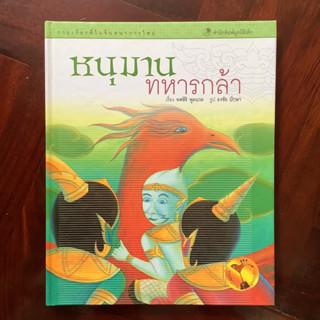 🧸 หนังสือเด็ก รามเกียรติ์ในจินตนาการใหม่ โดย มูลนิธิเด็ก เรื่อง หนุมานทหารกล้า