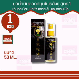 CASTLE SNAKE OIL HERBAL MASSAGE OIL BRAND WANG NGU FORMULA สูตร 1   50 ML. ยาน้ำมันนวดสมุนไพรวังงู  ฝาทอง