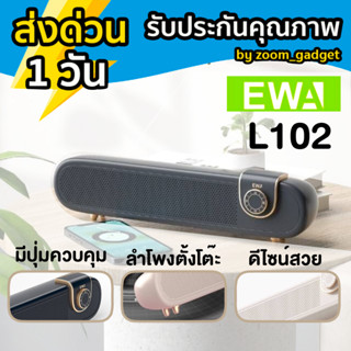 ใหม่ล่าสุด!EWA L102 ลำโพงบลูทูธ ลำโพงไร้สาย รุ่นใหม่ล่าสุด ดีไซน์ใหม่ บลูทูธเวอร์ชั่น 5.0 สามารถต่อสาย AUX ใด้