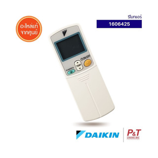 1606425 รีโมทแอร์​ Daikin อะไหล่แอร์ ของแท้ **เช็คอะไหล่ก่อนสั่ง