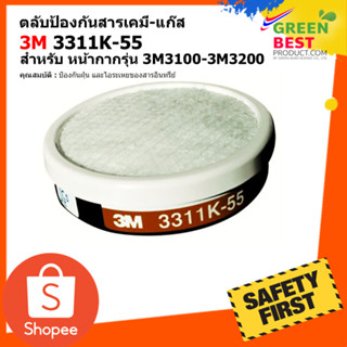 ตลับกรองป้องกันสารเคมี-แก๊ส 3M 3311K-55