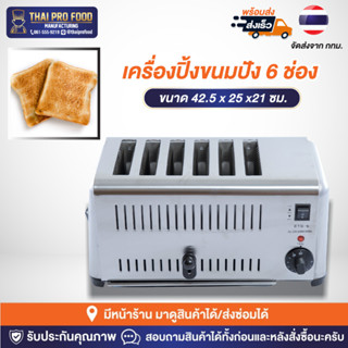 เครื่องปิ้งขนมปัง 6 ช่อง 2500W(วัตต์) เชิงพาณิชย์ สำหรับใช้ในโรงเเรม เครื่องปิ้งขนมปังโรงเเรม