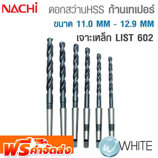 ดอกสว่าน HSS ก้านเทเปอร์ ขนาด 11.0 MM - 12.9 MM เจาะเหล็ก LIST 602 ยี่ห้อ NACHI จัดส่งฟรี!!!