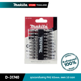 MAKITA D-31740 : ชุดดอกขันสกรู PH2 65mm. แพค 10 ดอก