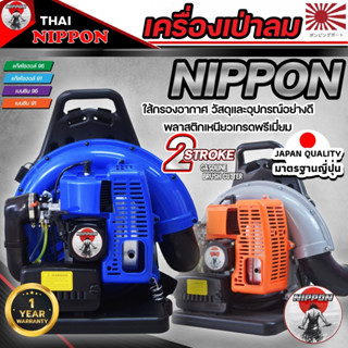 เครื่องเป่าลม เป่าใบไม้ NIPPON EB650E ทำแนวกันไฟ ป้องกันไฟป่า รับประกัน 1 ปี