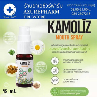 Kamoliz สูตร Propolis Kamoliz Mouth Spray 15 ml คาโมลิซ เม้าท์สเปรย์ สเปรย์สำหรับช่องปาก แก้เจ็บคอ สเปรย์แก้ไอ ระคายคอ