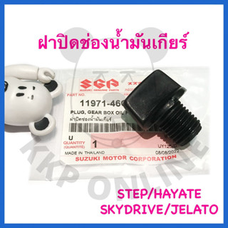 [SUแท้‼️] ฝาปิดช่องน้ำมันเกียร์ Step/Skydrive/Jelato/Hayate Suzukiแท้!!!