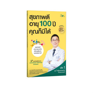 หนังสือสุขภาพ สุขภาพดี อายุ 100 ปี คุณก็มีได้