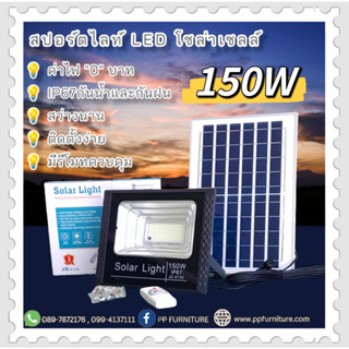 ไฟสปอร์ตไลท์ ไฟโซล่าเซลล์ JD150W