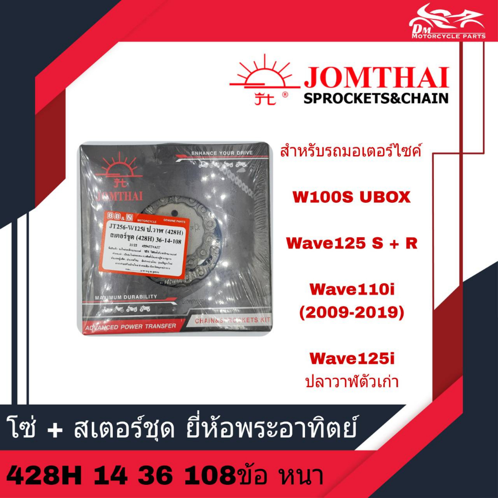 โซ่+สเตอร์ชุด ยี่ห้อพระอาทิตย์ W125 เก่า Wave110i ปี 2009-2018 Wave125i ปลาวาฬ ปี 2012 - 2017 ข้อหนา (428H) 14T 36T 108