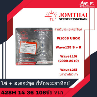 โซ่+สเตอร์ชุด ยี่ห้อพระอาทิตย์  W125 เก่า Wave110i ปี 2009-2018 Wave125i ปลาวาฬ ปี 2012 - 2017 ข้อหนา (428H) 14T 36T 108