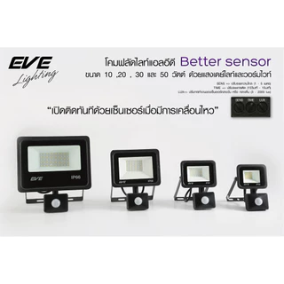 EVE โคมฟลัดไลท์ เดินผ่านแล้วติด โคมสปอร์ตไลท์ โคมกันน้ำ แอลอีดี เซ็นเซอร์ Better 10W 20w 30W 50W แสงขาว,เหลือง