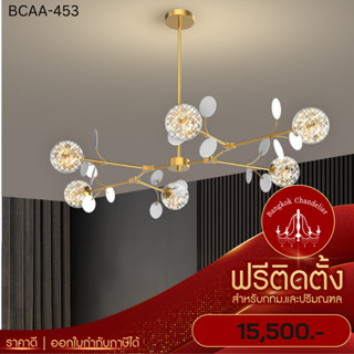 ฟรีติดตั้ง โคมระย้าสไตล์นอร์ดิก ดีไซน์เก๋ โคมไฟแชนเดอเลียร์ แชนเดอเรีย BCAA-453