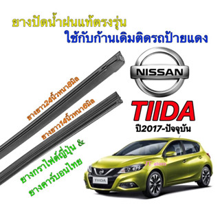 ยางปัดน้ำฝนแท้ตรงรุ่น NISSAN TIIDA ปี2017-ปัจจุบัน(ยางยาว14นิ้วหนา6มิลกับ24นิ้วหนา8มิล)