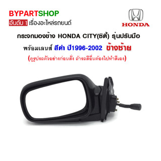 กระจกมองข้าง HONDA CITY(ซิตี้) รุ่นปรับมือ สีดำ ปี1996-2002