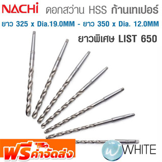 ดอกสว่าน HSS ก้านเทเปอร์ ยาวพิเศษ ขนาด ยาว 325 x Dia. 19.0 MM - ยาว 350 x Dia12.0 MM เจาะเหล็ก LIST 650 NACHI จัดส่งฟรี!