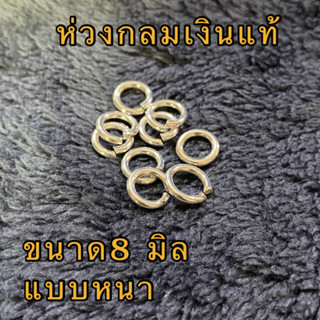 ห่างกลมเงินแท้ ขนาด8 มิล