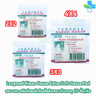 Longmed Klean Gauze ลองเมด คลีนก๊อซ ขนาด 2x2, 3x3, 4x4 นิ้ว บรรจุ 10 ชิ้น [1 ห่อ] ผ้าก๊อชใยสังเคราะห์ ผ้าก๊อซเช็ดลิ้น