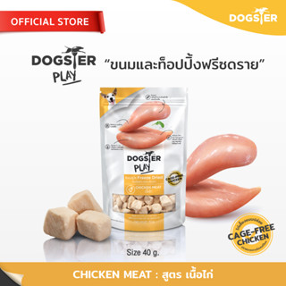 [แบรนด์ขายดีอันดับ1] ขนมฟรีซดราย DOGSTER PLAY Freeze Dried ด็อกเตอร์เพลย์ สูตรไก่/ขนมหมา/ขนมขบเคี้ยวสำหรับสุนัข/ท็อปปิ้ง