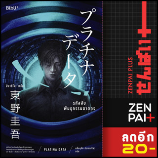 รหัสลับพันธุกรรมฆาตกร PLATINA DATA | Bibli (บิบลิ) ฮิงาชิโนะ เคโงะ (Keigo Higashino)