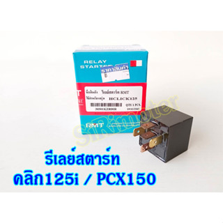 รีเลย์สตาร์ท คลิก125i PCX150 (5ขาตัวเล็ก)