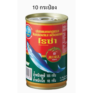 โรซ่า ปลาแมคเคอเรลในซอสมะเขือเทศ ขนาด 155 กรัม แพ็ค 10 กระป๋อง