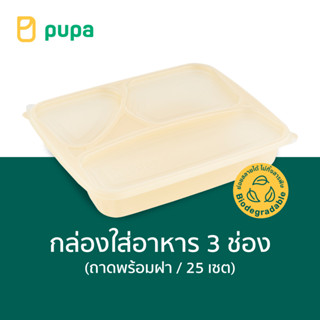 กล่องใส่อาหารPupa 3 ช่อง Biodegradable 1000ml.(ถาดพร้อมฝา) 25 set/pack